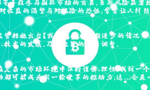 中国对虚拟货币交易的态度可以说是相当复杂的。尽管中国在过去几年内表现出对区块链技术的强烈兴趣，但其对虚拟货币的监管和政策却趋于严格。下面，我将详细介绍这一主题。

一、中国对虚拟货币的政策演变
在2013年，中国央行首次发布公告，表明比特币等虚拟货币不是法定货币，这为后来的监管奠定了基础。此后，随着虚拟货币的快速发展和价格的飙升，政府开始对这一市场表现出更为关注。
到了2017年，中国一边关闭了国内的虚拟货币交易所，一边禁止首次代币发行（ICO），以避免金融风险和洗钱活动。这些举措让国内的虚拟币交易几乎陷入瘫痪。至此，中国的监管政策可以说是对虚拟币交易采取了“围堵”的策略。

二、原因分析：为何限制虚拟币交易？
那么，中国为何要这么严格地限制虚拟币交易呢？这背后有几个关键因素：
ul
li金融风险： 政府担心虚拟币交易会导致金融不稳定，尤其是在泡沫破裂时对投资者造成严重损失。/li
li洗钱与诈骗： 由于虚拟币交易的匿名性，容易成为洗钱、诈骗等违法活动的温床。/li
li货币政策控制： 政府希望保持对国家货币（人民币）的控制权，避免虚拟货币破坏其金融体系。/li
/ul

三、区块链技术的积极态度
尽管对于虚拟币交易态度严厉，中国对区块链技术的支持力度却在增加。这一领域被视为未来金融科技发展的重要方向，政府希望借此推动经济转型和创新。
例如，中国已在多个城市测试区块链技术应用，包括供应链金融、智慧城市和电子政务等。区块链技术的透明性和去中心化特性，能够提升许多传统行业的效率和安全性。

四、虚拟币在中国市场的现状
目前，中国的虚拟币交易相对隐蔽，很多交易活动转向了海外平台。一些投资者依然通过VPN等手段参与国际市场的交易，虽然风险显著增加，但也显示出市场需求仍然存在。
此外，山寨币的存在使得投资者对市场充满了复杂的情感——既有希望又有恐惧——这种对收益的渴望与对风险的恐惧，常常让人纠结不已。

五、未来展望：虚拟币的命运何去何从？
随着全球对虚拟货币的关注不断升温，中国的态度可能会继续演变。未来，是否会有更多的监管措施出台？或者在技术不断进步的情况下，政府会考虑放宽管制？这些都是值得关注的问题。
而在未来的某个时刻，中国是否会允许虚拟币交易的合法化，或许将取决于金融市场的稳定、技术的发展，乃至政策的灵活调整。

六、结语：在变化中抓住机遇
尽管中国对虚拟币交易的监管偏向严格，但这也为创新提供了空间。对于投资者而言，能够在复杂的市场环境中保持谨慎、理性，找到一个合适的投资点，或许才是真正的挑战。而这一切，也绝非易事。
对于虚拟货币的未来，我们不要急于下结论，毕竟市场从来都充满了变化与机遇，每一次波动都可能成为新一轮变革的推动力。这...会是一个充满可能性与挑战的时代吗？