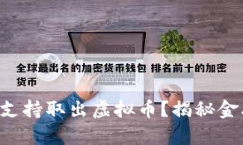 香港银行是否支持取出虚拟币？揭秘金融科技的前沿！