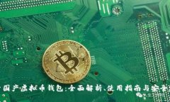 探索国产虚拟币钱包：全面解析、使用指南与安