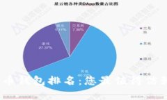 2024年虚拟狗狗币钱包排名：您最值得信赖的数字