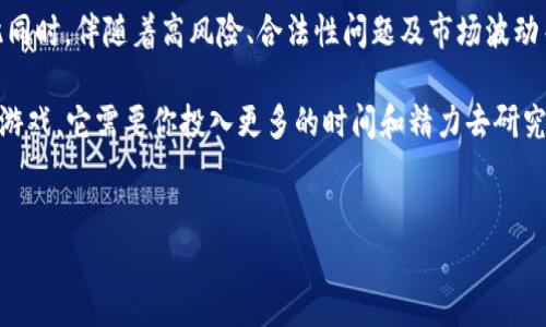 鱿鱼币（Squid Game Token）是最近在加密货币市场上引起广泛关注的一种虚拟币。这个名字灵感来源于韩国的热门Netflix剧集《鱿鱼游戏》。那么，鱿鱼币到底是什么？它真的有价值吗？在这篇文章中，我们将深入探讨鱿鱼币的起源、其背后的风险，以及它是否值得投资。

鱿鱼币的起源及背景

首先，了解鱿鱼币的起源对于我们把握其潜在价值是至关重要的。鱿鱼币是基于区块链技术而发展的，通常被视为一种分散化的数字资产，旨在作为一种新型的货币在各种交易中使用。它在2021年10月上线，伴随着《鱿鱼游戏》的流行，吸引了大量投资者的注意。

该币种的推出借助了全球范围内的文化潮流，尤其是年轻一代对流行文化的关注。在剧中，参赛者为了生存参加极端的生存游戏，这种紧张刺激的情节，即使是一种加密货币，也被赋予了某种剧中的“生存”含义……仿佛投资鱿鱼币也是一种生存挑战。

鱿鱼币的特点

作为一种虚拟货币，鱿鱼币具有几个独特的特点。首先，它是基于以太坊区块链技术，意味着用户在进行交易时可以享受到以太坊网络的安全性。此外，鱿鱼币的总量是有限的，这为其提供了稀缺性，这对于任何一种数字货币来说，都是吸引投资者的重要因素。

其次，鱿鱼币还引入了一些创新的机制。例如，持有鱿鱼币的用户可以获得一定比例的交易手续费，这种机制鼓励用户长期持币。这种设计理念在许多新兴加密货币中被广泛应用，尽管它能带来短期的利益，但是否具备长期的可持续性，是一个值得思考的问题……

鱿鱼币的风险因素

然而，在探索鱿鱼币的潜力时，投资者也必须非常谨慎。在2021年11月，鱿鱼币的价值曾经异常暴涨，但紧接着鱿鱼币的价值在短时间内又急剧下跌，引发了广泛的讨论和质疑。这一波动让许多人开始质疑其背后的项目是否稳健，也引发了对其交易所透明度的担忧……

此外，加密货币市场向来是一个高风险的领域，许多投资者在其中亏损惨重，而鱿鱼币的高度不稳定性更为增加了投资的风险。有人甚至将其视为一种“泡沫”，就像19世纪的郁金香狂热，随着参与者的增多，价格即便一时飙升，但一旦情绪转变，这种趋势便会急剧逆转……

鱿鱼币的合法性问题

另一个不容忽视的问题是，鱿鱼币在许多国家的合法性依然存在争议。在一些地方，加密货币的监管措施尚不明确，可能会影响到交易及投资的安全性。特别是在涉及高风险的情况下，投资者需要谨慎选择，并明确相关的法律法规。

例如，某些投资者为了跟随潮流投资鱿鱼币，但未曾对其合法性和潜在风险进行深入了解，这可能会导致后续的法律问题哦……想想看，如果最终问题浮出水面，投资者可能陷入窘迫之中，后悔也来不及了！

如何判断鱿鱼币的价值

判断鱿鱼币的真实价值，投资者应当从多个维度进行考察。首先，了解其社区的活跃度是很重要的。一个活跃的社区可以促进项目的发展，因为它不仅能带来投资者，还能为项目提供反馈，推动其改进和演变……在社交媒体和加密货币论坛上，鱿鱼币的讨论热度，能反映出其受欢迎程度和潜在的未来。

此外，还应考察鱿鱼币的技术基础与团队背景。如果开发团队具备丰富的经验，并且能提供稳定的技术支持，那么鱿鱼币的潜力相对更高。而如果项目的开发团队成员背景模糊，或出现过许多负面新闻……这就需要投资者认真考量了。

总结

总结来看，鱿鱼币是一种尚在发展中的虚拟币，背后有着《鱿鱼游戏》的文化影响。尽管其短期内显示出一定的市场热度，但与此同时，伴随着高风险、合法性问题及市场波动等多重挑战，投资者在进行投资前，务必谨慎评估自身的风险承受能力，以及项目的真实价值……

无论你是对虚拟货币充满热情的投资者，还是对其感兴趣的新手，了解和学习始终是必要的。要记得，虚拟货币投资可不是一场游戏，它需要你投入更多的时间和精力去研究哦！

鱿鱼币,虚拟币,加密货币,投资风险/guanjianci 
从《鱿鱼游戏》到鱿鱼币：虚拟币的成功隐患与投资智慧