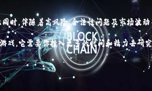 鱿鱼币（Squid Game Token）是最近在加密货币市场上引起广泛关注的一种虚拟币。这个名字灵感来源于韩国的热门Netflix剧集《鱿鱼游戏》。那么，鱿鱼币到底是什么？它真的有价值吗？在这篇文章中，我们将深入探讨鱿鱼币的起源、其背后的风险，以及它是否值得投资。

鱿鱼币的起源及背景

首先，了解鱿鱼币的起源对于我们把握其潜在价值是至关重要的。鱿鱼币是基于区块链技术而发展的，通常被视为一种分散化的数字资产，旨在作为一种新型的货币在各种交易中使用。它在2021年10月上线，伴随着《鱿鱼游戏》的流行，吸引了大量投资者的注意。

该币种的推出借助了全球范围内的文化潮流，尤其是年轻一代对流行文化的关注。在剧中，参赛者为了生存参加极端的生存游戏，这种紧张刺激的情节，即使是一种加密货币，也被赋予了某种剧中的“生存”含义……仿佛投资鱿鱼币也是一种生存挑战。

鱿鱼币的特点

作为一种虚拟货币，鱿鱼币具有几个独特的特点。首先，它是基于以太坊区块链技术，意味着用户在进行交易时可以享受到以太坊网络的安全性。此外，鱿鱼币的总量是有限的，这为其提供了稀缺性，这对于任何一种数字货币来说，都是吸引投资者的重要因素。

其次，鱿鱼币还引入了一些创新的机制。例如，持有鱿鱼币的用户可以获得一定比例的交易手续费，这种机制鼓励用户长期持币。这种设计理念在许多新兴加密货币中被广泛应用，尽管它能带来短期的利益，但是否具备长期的可持续性，是一个值得思考的问题……

鱿鱼币的风险因素

然而，在探索鱿鱼币的潜力时，投资者也必须非常谨慎。在2021年11月，鱿鱼币的价值曾经异常暴涨，但紧接着鱿鱼币的价值在短时间内又急剧下跌，引发了广泛的讨论和质疑。这一波动让许多人开始质疑其背后的项目是否稳健，也引发了对其交易所透明度的担忧……

此外，加密货币市场向来是一个高风险的领域，许多投资者在其中亏损惨重，而鱿鱼币的高度不稳定性更为增加了投资的风险。有人甚至将其视为一种“泡沫”，就像19世纪的郁金香狂热，随着参与者的增多，价格即便一时飙升，但一旦情绪转变，这种趋势便会急剧逆转……

鱿鱼币的合法性问题

另一个不容忽视的问题是，鱿鱼币在许多国家的合法性依然存在争议。在一些地方，加密货币的监管措施尚不明确，可能会影响到交易及投资的安全性。特别是在涉及高风险的情况下，投资者需要谨慎选择，并明确相关的法律法规。

例如，某些投资者为了跟随潮流投资鱿鱼币，但未曾对其合法性和潜在风险进行深入了解，这可能会导致后续的法律问题哦……想想看，如果最终问题浮出水面，投资者可能陷入窘迫之中，后悔也来不及了！

如何判断鱿鱼币的价值

判断鱿鱼币的真实价值，投资者应当从多个维度进行考察。首先，了解其社区的活跃度是很重要的。一个活跃的社区可以促进项目的发展，因为它不仅能带来投资者，还能为项目提供反馈，推动其改进和演变……在社交媒体和加密货币论坛上，鱿鱼币的讨论热度，能反映出其受欢迎程度和潜在的未来。

此外，还应考察鱿鱼币的技术基础与团队背景。如果开发团队具备丰富的经验，并且能提供稳定的技术支持，那么鱿鱼币的潜力相对更高。而如果项目的开发团队成员背景模糊，或出现过许多负面新闻……这就需要投资者认真考量了。

总结

总结来看，鱿鱼币是一种尚在发展中的虚拟币，背后有着《鱿鱼游戏》的文化影响。尽管其短期内显示出一定的市场热度，但与此同时，伴随着高风险、合法性问题及市场波动等多重挑战，投资者在进行投资前，务必谨慎评估自身的风险承受能力，以及项目的真实价值……

无论你是对虚拟货币充满热情的投资者，还是对其感兴趣的新手，了解和学习始终是必要的。要记得，虚拟货币投资可不是一场游戏，它需要你投入更多的时间和精力去研究哦！

鱿鱼币,虚拟币,加密货币,投资风险/guanjianci 
从《鱿鱼游戏》到鱿鱼币：虚拟币的成功隐患与投资智慧