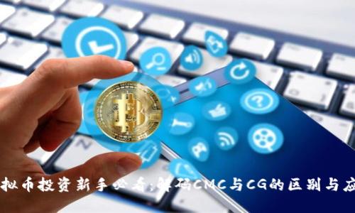 虚拟币投资新手必看：解码CMC与CG的区别与应用