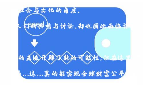 世界币（Worldcoin）是一种新兴的数字货币，与其他虚拟币（如比特币、以太坊等）有一些相似之处，但也存在显著的差异。以下是关于世界币与虚拟币之间关系的详细探讨。

一、基础概念解析

虚拟币是指基于区块链技术而创建的数字资产，这些资产在一定条件下可以进行买卖、交易，并且其价值可以波动。比特币是最早的虚拟币，自2009年推出以来，掀起了一场全球性的金融革命。而世界币则是在2023年推出的一个新的区块链项目，旨在利用数字身份和通证经济来促进全球财富的分配。

二、世界币的特征

世界币的核心理念是“全球性”，它的目标是创建一种可以让每个人获得平等机会的数字货币。特别是在金融服务缺乏的国家和地区，世界币希望通过无障碍的数字身份认证与分配机制，让更多的人能够参与到数字经济中。

然而，世界币的一个关键特征是它在身份认证方面的创新。其系统会通过虹膜扫描来确认用户身份，这似乎是与传统虚拟币（如比特币）无关的一个独特卖点——比特币的匿名性和去中心化使得其能够在一定程度上保护用户隐私，而世界币则在某种程度上是为了实现更加公平的财富分配，选择了一条更具中心化色彩的道路。

三、技术架构的比较

虚拟币通常依托于区块链技术。比如，比特币的区块链允许用户在去中心化的网络中进行交易，不需要任何中介参与。而世界币则使用一种不同的方式，它不仅仅是一种货币，更是一个围绕数字身份和数据构建的生态系统。

在技术架构上，世界币可能会涉及到更多的集中式管理，从而在某种程度上失去了虚拟币所追求的去中心化的特点。这将使得世界币的管理和调控相对容易，但也可能引发关于隐私和数据安全的普遍担忧。

四、市场接受度与应用场景

截至目前，虚拟币已经在全球范围内形成了一定的市场接受度，越来越多的商家开始接受比特币、以太坊等作为支付方式。许多国家甚至开始探索将其纳入合法的金融体系。

而世界币作为一种新兴技术，尚处于市场初始阶段。尽管其愿景宏伟——在全球范围内实现财富的公平分配，但在应用场景的推广上，如何解决技术、法规和用户信任等问题，仍是未来需要面对的挑战。

五、监管环境

尽管虚拟币的市场正在逐渐成熟，但世界各国对其的监管政策依然不尽相同。在某些国家，虚拟币被完全接受，甚至在某些情况下成为国家的合法货币；而在其他一些国家，监管部门则采取严厉的禁止或限制措施。

与此相比，世界币因其独特的设计，可能面临一个更为复杂的监管环境。特别是在意识到其依赖于生物特征识别后，许多国家的隐私保护法律将会对其产生显著影响。

六、文化影响与社会反馈

虚拟币已经逐渐成为了一种新的文化现象。在社交媒体上，无论是对比特币的热议，还是对以太坊的热追，虚拟币的讨论不仅涉及技术，也包含许多社会与文化的角度。

而世界币也在试图建立自身的文化认同，尤其是在公平和分配的理念上。面对社会不平等的现象，世界币希望通过数字化和去中心化的方式，引发人们的共鸣与讨论，却也因此面临许多质疑——它真的能够解决全球贫富差距的问题吗？

七、总结

总结来说，世界币与虚拟币在某些层面上确实有类似之处，然而它们的目标、实现机制和市场反应却存在着显著的不同。世界币的出现，为数字货币的未来开辟了新的可能性，但在这里，我们也要保持理性思考，关注背后的技术安全、隐私保护及社会效应。

未来，随着技术的发展和市场的变化，世界币是否能在数字经济中找到自己的位置，其成功与否还是要看公众如何接受、参与以及使用这种新型货币...这...真的能实现全球财富公平吗？