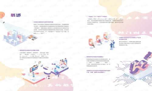 世界币（Worldcoin）是一种新兴的数字货币，与其他虚拟币（如比特币、以太坊等）有一些相似之处，但也存在显著的差异。以下是关于世界币与虚拟币之间关系的详细探讨。

一、基础概念解析

虚拟币是指基于区块链技术而创建的数字资产，这些资产在一定条件下可以进行买卖、交易，并且其价值可以波动。比特币是最早的虚拟币，自2009年推出以来，掀起了一场全球性的金融革命。而世界币则是在2023年推出的一个新的区块链项目，旨在利用数字身份和通证经济来促进全球财富的分配。

二、世界币的特征

世界币的核心理念是“全球性”，它的目标是创建一种可以让每个人获得平等机会的数字货币。特别是在金融服务缺乏的国家和地区，世界币希望通过无障碍的数字身份认证与分配机制，让更多的人能够参与到数字经济中。

然而，世界币的一个关键特征是它在身份认证方面的创新。其系统会通过虹膜扫描来确认用户身份，这似乎是与传统虚拟币（如比特币）无关的一个独特卖点——比特币的匿名性和去中心化使得其能够在一定程度上保护用户隐私，而世界币则在某种程度上是为了实现更加公平的财富分配，选择了一条更具中心化色彩的道路。

三、技术架构的比较

虚拟币通常依托于区块链技术。比如，比特币的区块链允许用户在去中心化的网络中进行交易，不需要任何中介参与。而世界币则使用一种不同的方式，它不仅仅是一种货币，更是一个围绕数字身份和数据构建的生态系统。

在技术架构上，世界币可能会涉及到更多的集中式管理，从而在某种程度上失去了虚拟币所追求的去中心化的特点。这将使得世界币的管理和调控相对容易，但也可能引发关于隐私和数据安全的普遍担忧。

四、市场接受度与应用场景

截至目前，虚拟币已经在全球范围内形成了一定的市场接受度，越来越多的商家开始接受比特币、以太坊等作为支付方式。许多国家甚至开始探索将其纳入合法的金融体系。

而世界币作为一种新兴技术，尚处于市场初始阶段。尽管其愿景宏伟——在全球范围内实现财富的公平分配，但在应用场景的推广上，如何解决技术、法规和用户信任等问题，仍是未来需要面对的挑战。

五、监管环境

尽管虚拟币的市场正在逐渐成熟，但世界各国对其的监管政策依然不尽相同。在某些国家，虚拟币被完全接受，甚至在某些情况下成为国家的合法货币；而在其他一些国家，监管部门则采取严厉的禁止或限制措施。

与此相比，世界币因其独特的设计，可能面临一个更为复杂的监管环境。特别是在意识到其依赖于生物特征识别后，许多国家的隐私保护法律将会对其产生显著影响。

六、文化影响与社会反馈

虚拟币已经逐渐成为了一种新的文化现象。在社交媒体上，无论是对比特币的热议，还是对以太坊的热追，虚拟币的讨论不仅涉及技术，也包含许多社会与文化的角度。

而世界币也在试图建立自身的文化认同，尤其是在公平和分配的理念上。面对社会不平等的现象，世界币希望通过数字化和去中心化的方式，引发人们的共鸣与讨论，却也因此面临许多质疑——它真的能够解决全球贫富差距的问题吗？

七、总结

总结来说，世界币与虚拟币在某些层面上确实有类似之处，然而它们的目标、实现机制和市场反应却存在着显著的不同。世界币的出现，为数字货币的未来开辟了新的可能性，但在这里，我们也要保持理性思考，关注背后的技术安全、隐私保护及社会效应。

未来，随着技术的发展和市场的变化，世界币是否能在数字经济中找到自己的位置，其成功与否还是要看公众如何接受、参与以及使用这种新型货币...这...真的能实现全球财富公平吗？