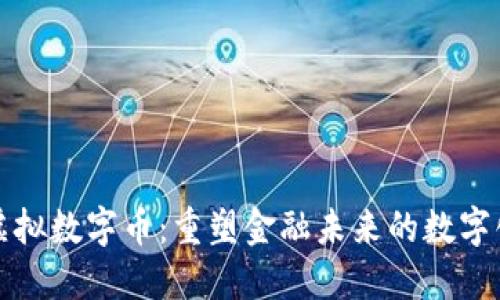 中国虚拟数字币：重塑金融未来的数字化浪潮