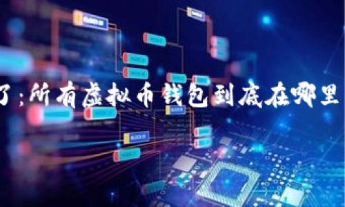 探索虚拟币的秘密：如何找到所有虚拟币钱包

在如今数字货币的热潮中，虚拟币钱包已成为每位投资者或加密货币爱好者的必备工具。那么，问题来了：所有虚拟币钱包到底在哪里可以查看呢？这...真的吗？让我们一起深入挖掘这个话题，了解更多关于虚拟币钱包的知识与使用方法。

虚拟币钱包全面解析：从哪个平台去找它们？
