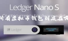 探索虚拟币的秘密：如何找到所有虚拟币钱包在