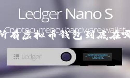 探索虚拟币的秘密：如何找到所有虚拟币钱包

在如今数字货币的热潮中，虚拟币钱包已成为每位投资者或加密货币爱好者的必备工具。那么，问题来了：所有虚拟币钱包到底在哪里可以查看呢？这...真的吗？让我们一起深入挖掘这个话题，了解更多关于虚拟币钱包的知识与使用方法。

虚拟币钱包全面解析：从哪个平台去找它们？