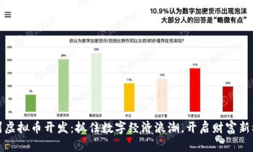 杭州虚拟币开发：抓住数字经济浪潮，开启财富新机遇
