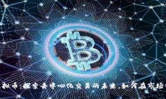 Nash虚拟币：探索去中心化交易的未来，如何在市