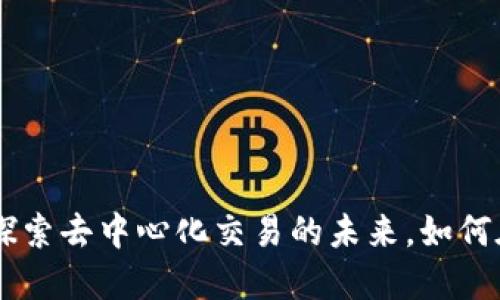 Nash虚拟币：探索去中心化交易的未来，如何在市场中立足？