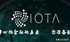 MKR虚拟币：解密去中心化金融的未来——你准备