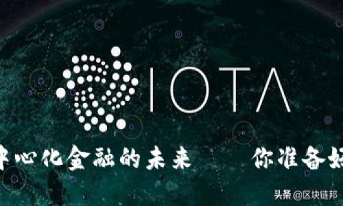 MKR虚拟币：解密去中心化金融的未来——你准备好迎接DeFi浪潮了吗？