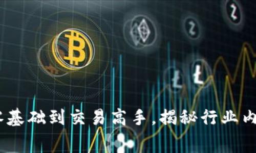 炒虚拟币：从零基础到交易高手，揭秘行业内幕与投资秘籍