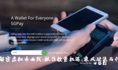 解密虚拟币曲线：抓住投资机遇，乘风破浪而行