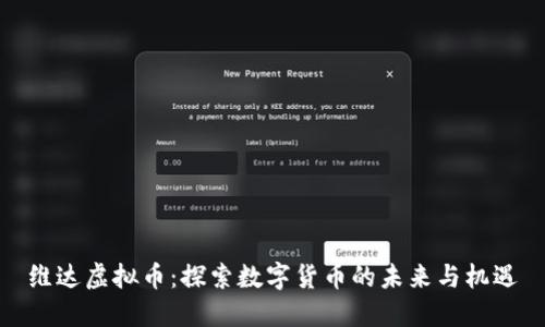 维达虚拟币：探索数字货币的未来与机遇