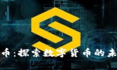 维达虚拟币：探索数字货币的未来与机遇