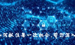 虚拟币空投网：如何抓住每一次机会，带你深入