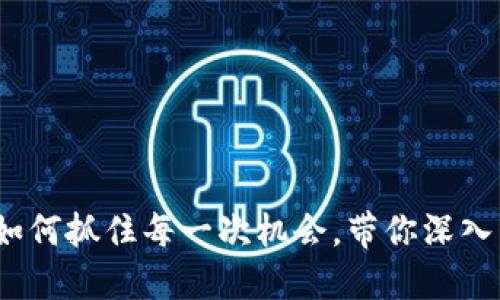 虚拟币空投网：如何抓住每一次机会，带你深入币圈空投的秘密