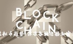 2023年虚拟币趋势：你准备好迎接加密革命了吗？