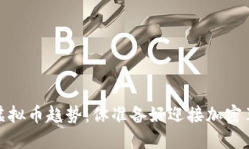 2023年虚拟币趋势：你准备好迎接加密革命了吗？