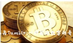 虚拟币文化与Tumblr：一种超越数字的青年表达方