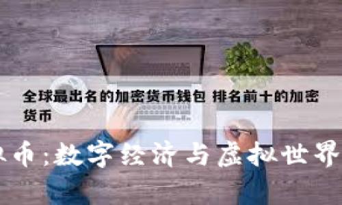 奥雅虚拟币：数字经济与虚拟世界的新风口