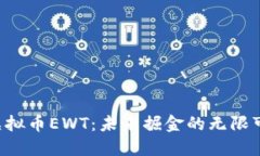“探索虚拟币EWT：未来掘金的无限可能性！”