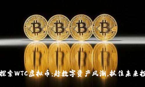 bianoti探索WTC虚拟币：趁数字资产风潮，抓住未来投资机遇！