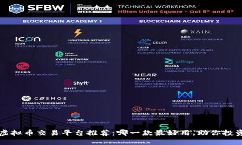 2023年虚拟币交易平台推荐：哪一款最好用，助你投资新风口！