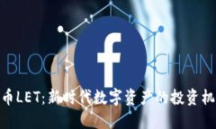 探索虚拟币LET：新时代数字资产的投资机遇与风