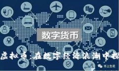 浙江绍兴虚拟币：在数字经济浪潮中探索新机遇