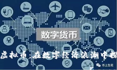 浙江绍兴虚拟币：在数字经济浪潮中探索新机遇