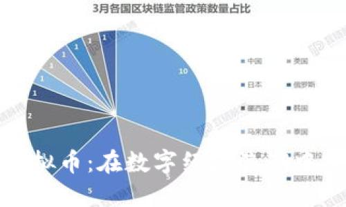 浙江绍兴虚拟币：在数字经济浪潮中探索新机遇