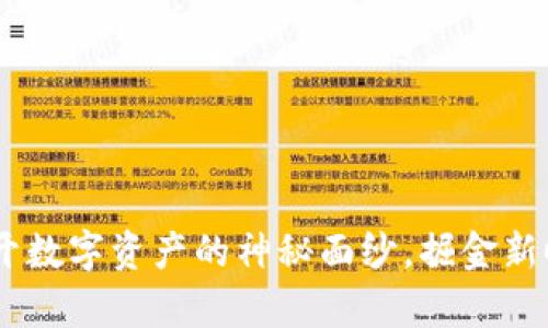 腾讯虚拟币：揭开数字资产的神秘面纱，掘金新时代的财富密码