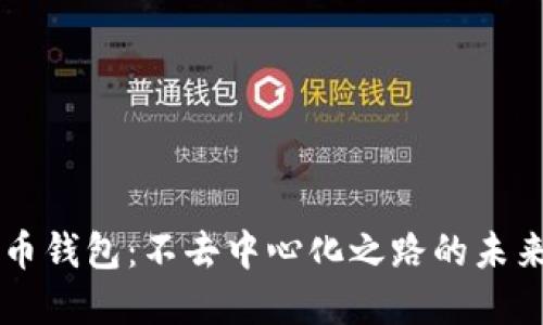 虚拟币钱包：不去中心化之路的未来探索