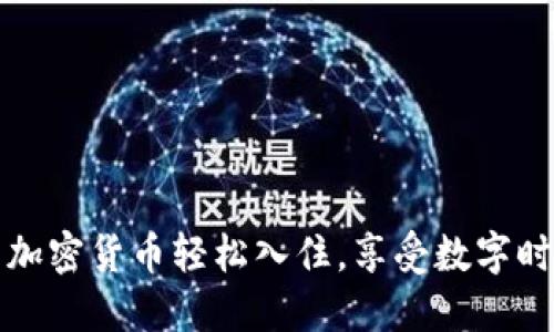 “虚拟币酒店：用加密货币轻松入住，享受数字时代的奢华体验！”