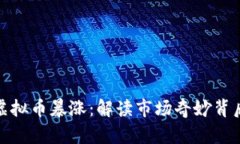 沈腾一句话虚拟币暴涨：解读市场奇妙背后的文