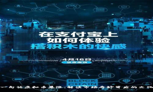 沈腾一句话虚拟币暴涨：解读市场奇妙背后的文化密码
