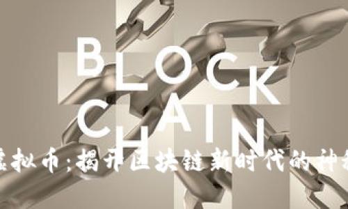 波卡虚拟币：揭开区块链新时代的神秘面纱