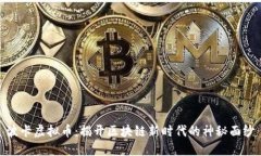 波卡虚拟币：揭开区块链新时代的神秘面纱