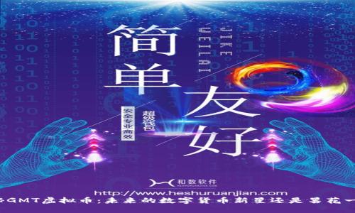 揭秘GMT虚拟币：未来的数字货币新星还是昙花一现？