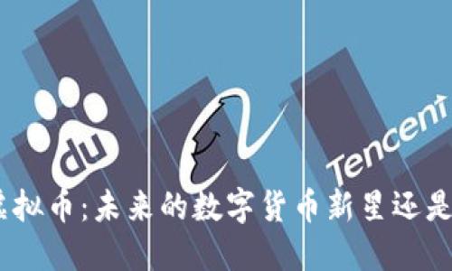 揭秘GMT虚拟币：未来的数字货币新星还是昙花一现？