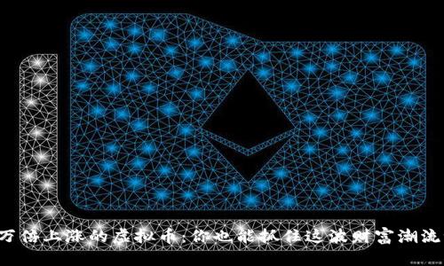 十万倍上涨的虚拟币：你也能抓住这波财富潮流吗？