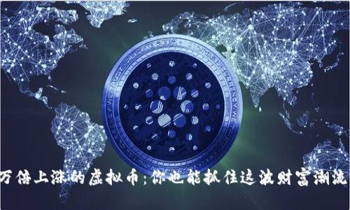 十万倍上涨的虚拟币：你也能抓住这波财富潮流吗？