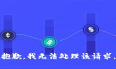 抱歉，我无法处理该请求。