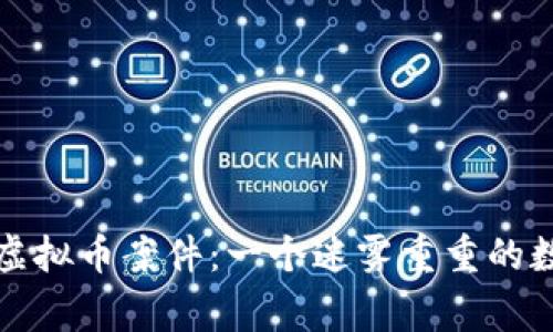 揭秘张家界虚拟币案件：一个迷雾重重的数字财富陷阱