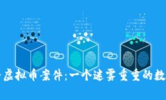 揭秘张家界虚拟币案件：一个迷雾重重的数字财