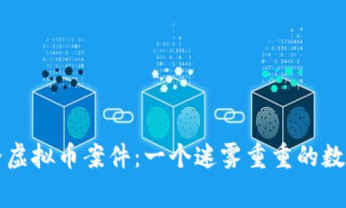 揭秘张家界虚拟币案件：一个迷雾重重的数字财富陷阱